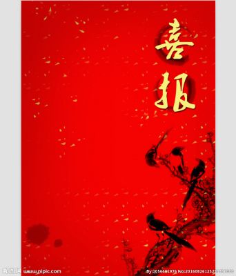 喜报
